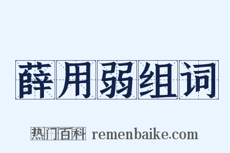 薛用弱组词是什么意思的图片